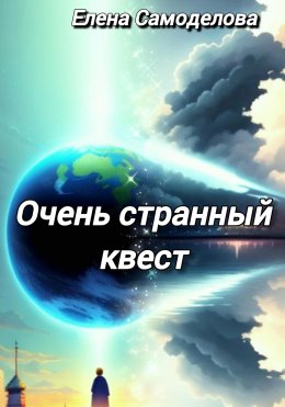 Скачать книгу Очень странный квест