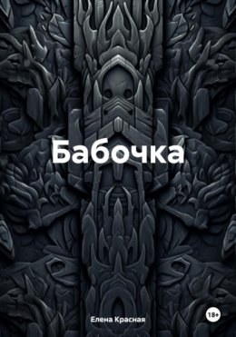 Скачать книгу Бабочка