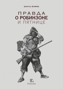 Скачать книгу Правда о Робинзоне и Пятнице