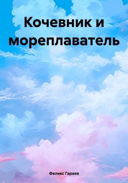 Скачать книгу Кочевник и мореплаватель