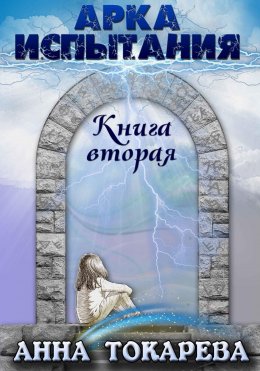 Скачать книгу Арка Испытания. Книга вторая