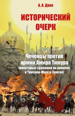 Скачать книгу Исторический очерк. Чеченцы против армии Амира Тимура (сражения на равнине, в Тумсойн-Мохк и Зумсое)