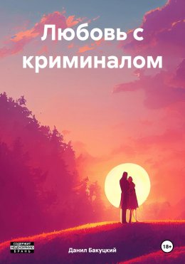 Скачать книгу Любовь с криминалом