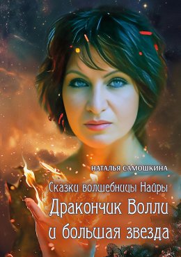 Скачать книгу Сказки волшебницы Найры. Дракончик Волли и большая звезда