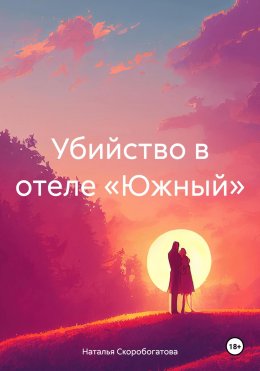 Скачать книгу Убийство в отеле «Южный»