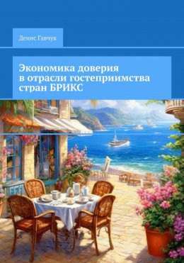 Скачать книгу Экономика доверия в отрасли гостеприимства стран БРИКС