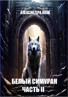 Скачать книгу Белый Симуран. Часть II. Сумерки ада