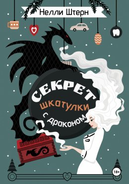 Скачать книгу Секрет шкатулки с драконом