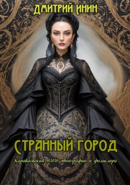 Скачать книгу Странный город