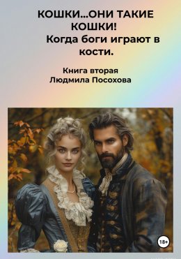 Скачать книгу Кошки…они такие кошки! Книга вторая. Когда боги играют в кости