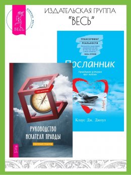 Скачать книгу Руководство искателя правды: научный подход. Посланник: Правдивая история про любовь