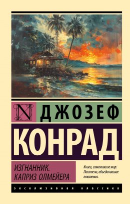 Скачать книгу Изгнанник. Каприз Олмейера