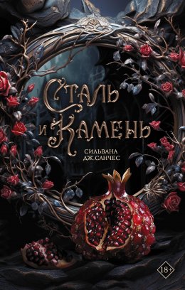 Скачать книгу Сталь и камень