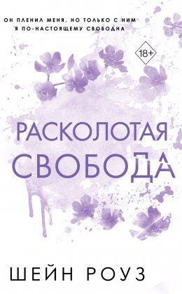 Скачать книгу Расколотая свобода