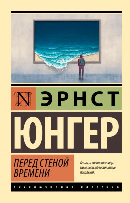 Скачать книгу Перед стеной времени