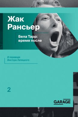 Скачать книгу Бела Тарр: время после