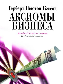 Скачать книгу Аксиомы бизнеса