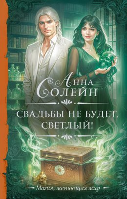 Скачать книгу Свадьбы не будет, светлый!