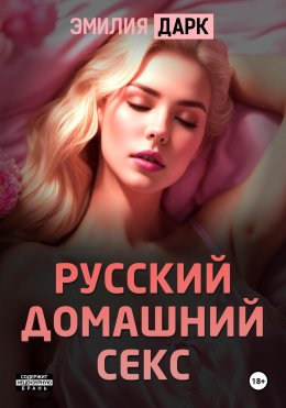 Скачать книгу Русский домашний секс