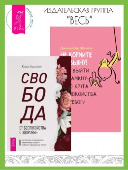 Скачать книгу Свобода от беспокойства о здоровье: Как понять и преодолеть навязчивую тревогу и обрести душевный покой. Не кормите обезьяну! Как выйти из замкнутого круга беспокойства и тревоги