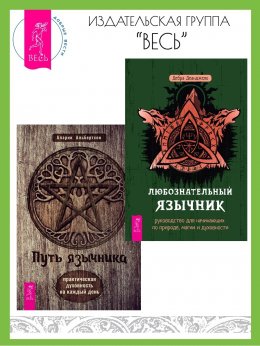 Скачать книгу Любознательный язычник: руководство для начинающих по природе, магии и духовности. Путь язычника: практическая духовность на каждый день