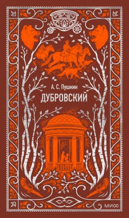 Скачать книгу Дубровский