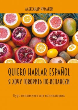 Скачать книгу Quiero hablar español. Я хочу говорить по-испански. Курс испанского для начинающих