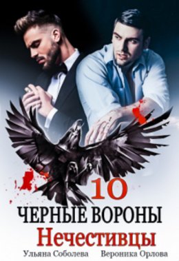 Скачать книгу Черные вороны 10. Нечестивцы