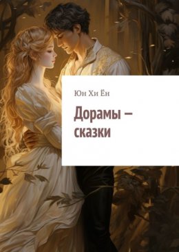 Скачать книгу Дорамы – сказки