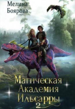 Скачать книгу Магическая академия Ильсарры 2