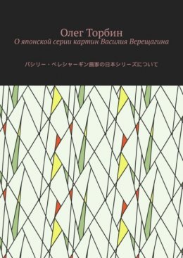 Скачать книгу О японской серии картин Василия Верещагина