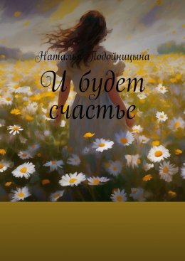 Скачать книгу И будет счастье