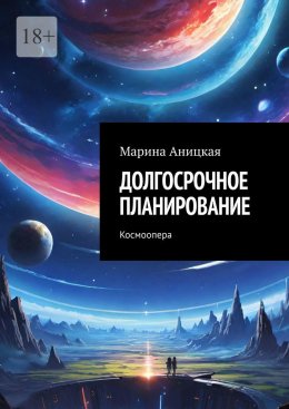 Скачать книгу Долгосрочное планирование. Космоопера