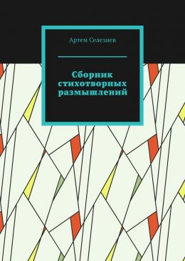 Скачать книгу Сборник стихотворных размышлений