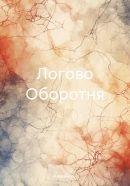 Скачать книгу Логово Оборотня