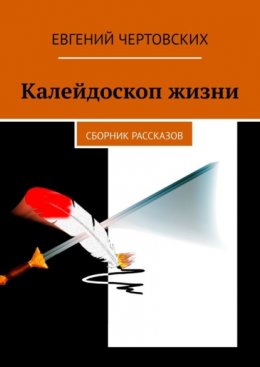 Скачать книгу Калейдоскоп жизни. Сборник рассказов