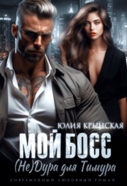 Скачать книгу Мой босс. ( Не)дура для Тимура