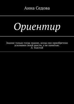 Скачать книгу Ориентир