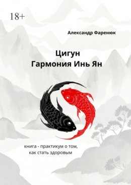 Скачать книгу Цигун Гармония Инь Ян