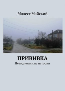 Скачать книгу Прививка. Невыдуманные истории