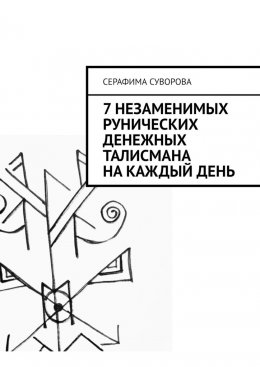 Скачать книгу 7 незаменимых рунических денежных талисмана на каждый день