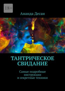 Скачать книгу Тантрическое свидание. Самые подробные инструкции и секретные техники