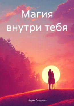 Скачать книгу Магия внутри тебя