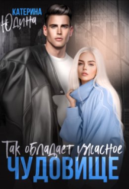 Скачать книгу Так обладает ужасное чудовище