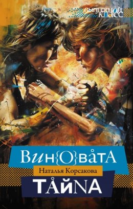 Скачать книгу Виновата тайна