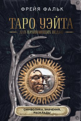 Скачать книгу Таро Уэйта для начинающих ведьм. Символика, значения, расклады