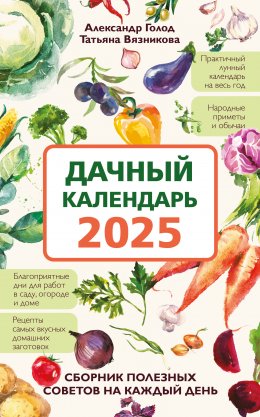 Скачать книгу Дачный календарь 2025. Сборник полезных советов на каждый день