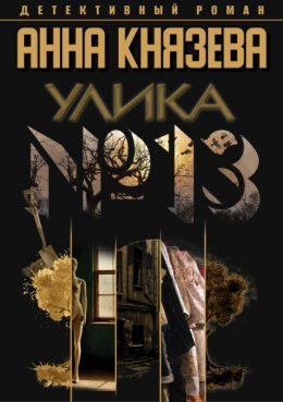 Скачать книгу Улика № 13