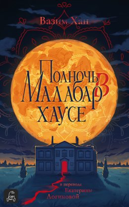 Скачать книгу Полночь в Малабар-хаусе