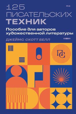 Скачать книгу 125 писательских техник. Пособие для авторов художественной литературы